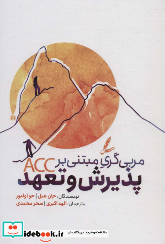 مربی گری مبتنی بر ACC پذیرش و تعهد