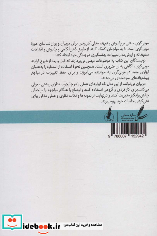 مربی گری مبتنی بر ACC پذیرش و تعهد