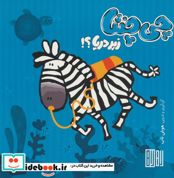 چی چنتا زیر دریا؟