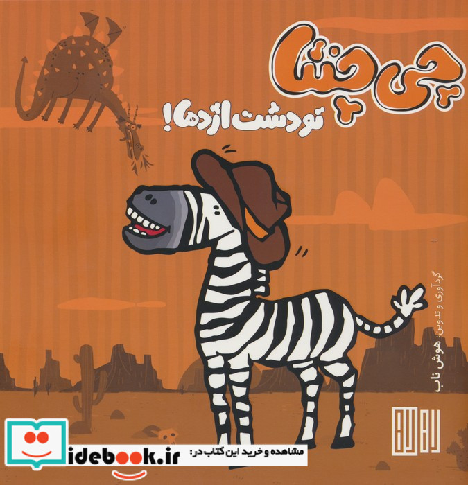 چی چنتا تو دشت اژدها