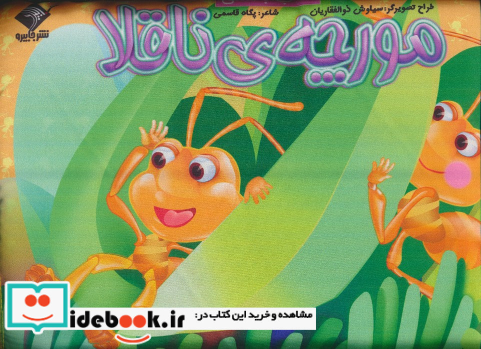 مورچه ی ناقلا