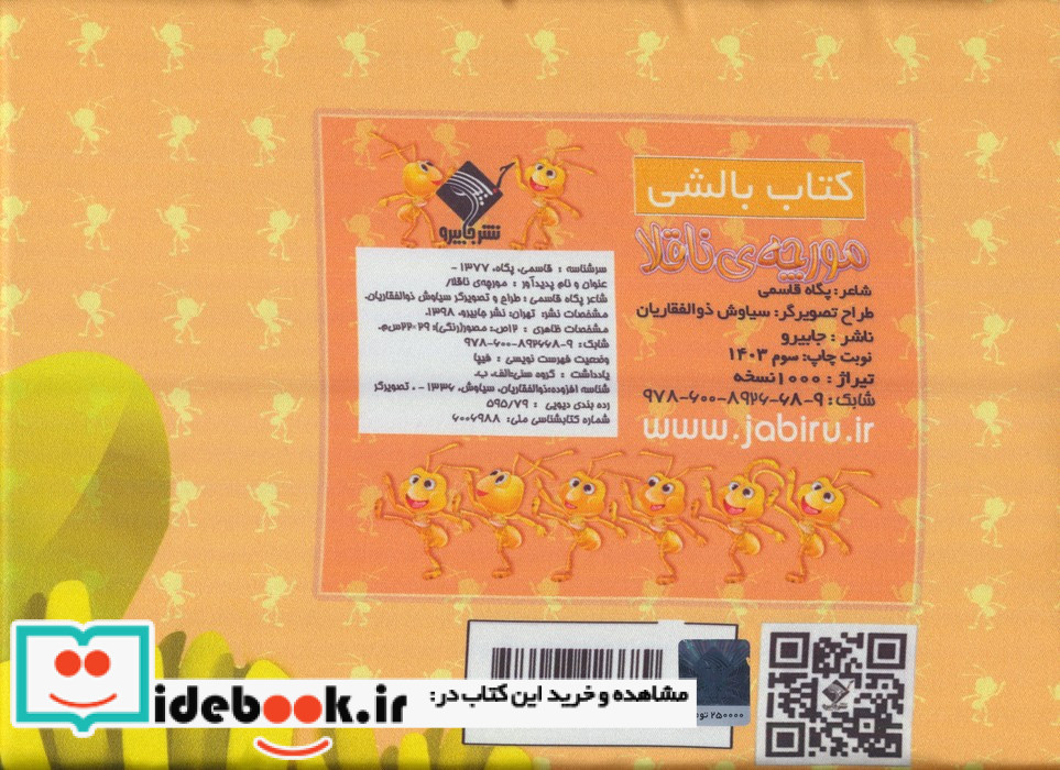 مورچه ی ناقلا