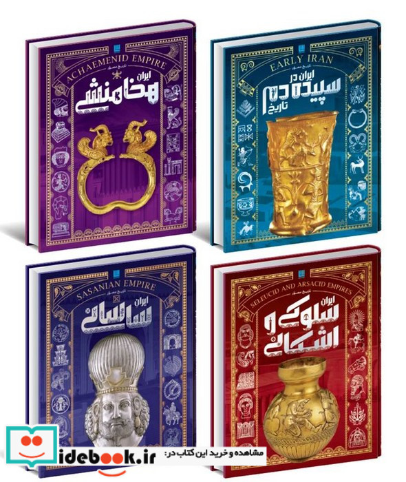 تاریخ مصور ایران باستان 4جلدی