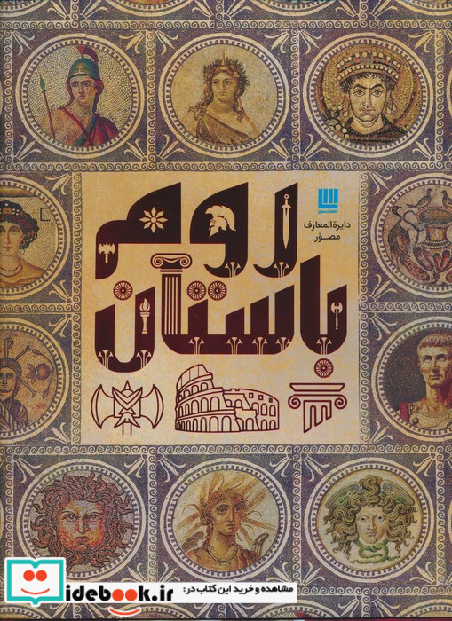 دایره المعارف مصور روم باستان 