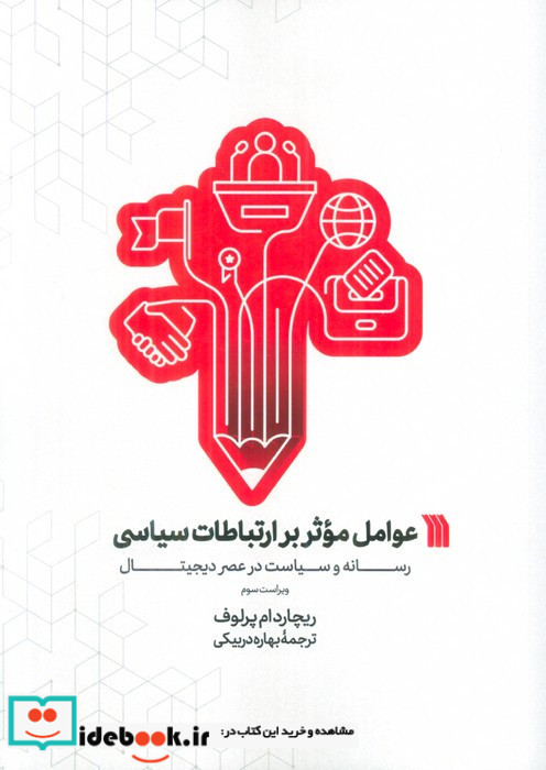 عوامل موثر بر ارتباطات سیاسی