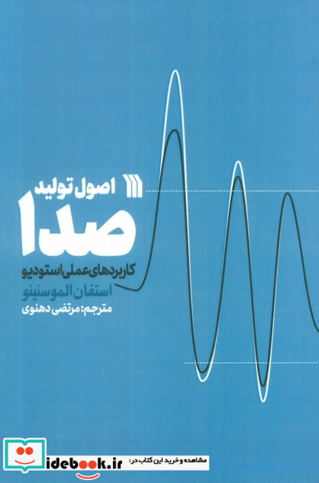 اصول تولید صدا