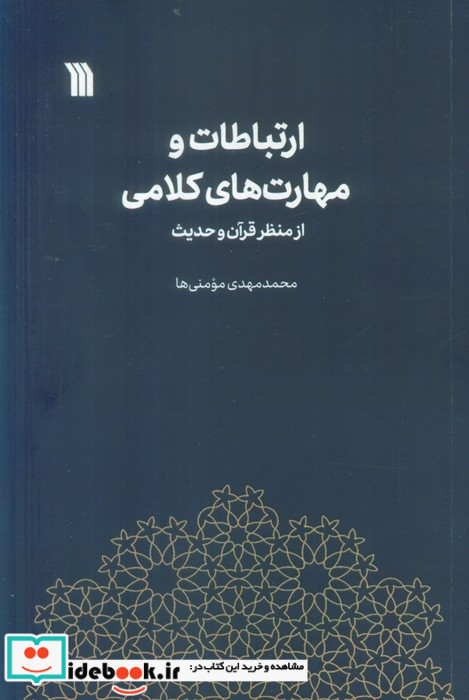 ارتباطات و مهارت های کلامی از منظر قرآن و حدیث