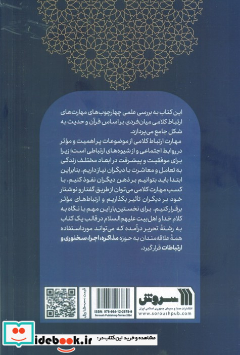 ارتباطات و مهارت های کلامی از منظر قرآن و حدیث