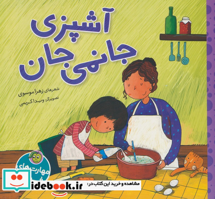آشپزی جانمی جان