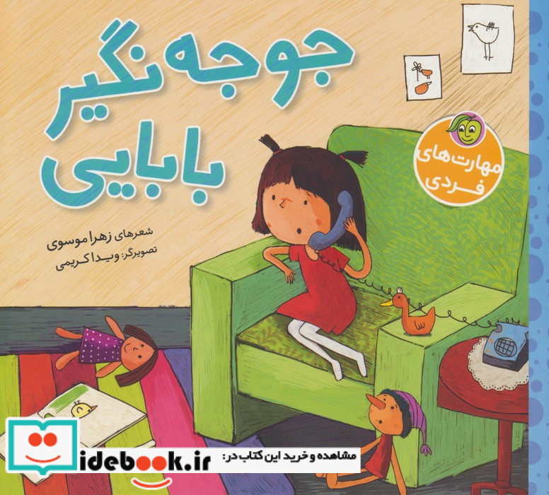جوجه نگیر بابایی