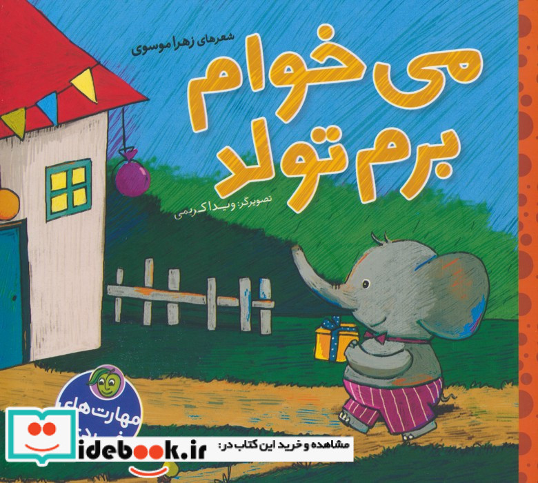 می خوام برم تولد