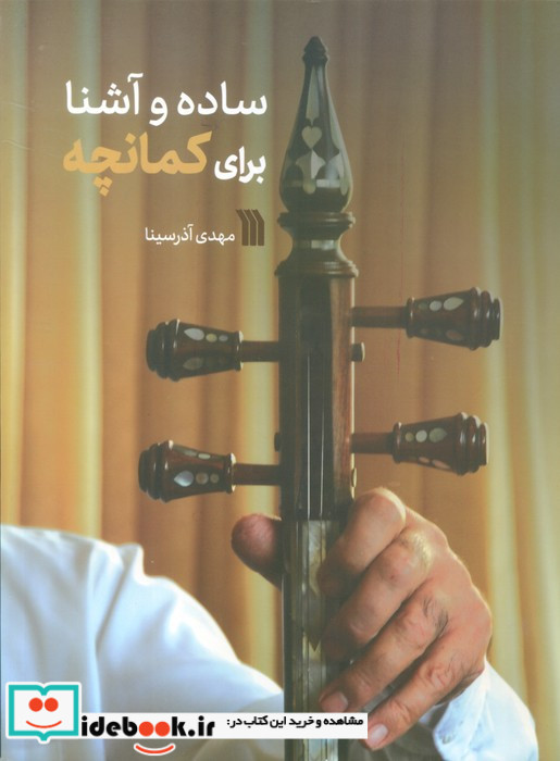 ساده و آشنا برای کمانچه