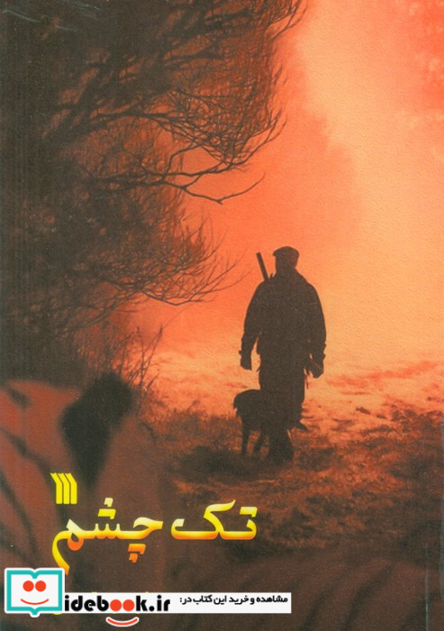 تک چشم نشر سروش