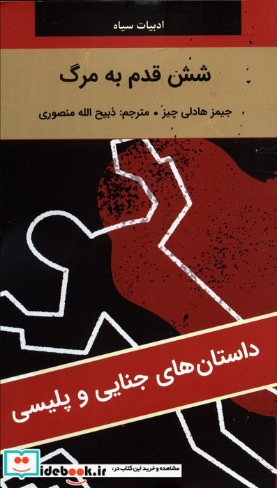 شش قدم به مرگ
