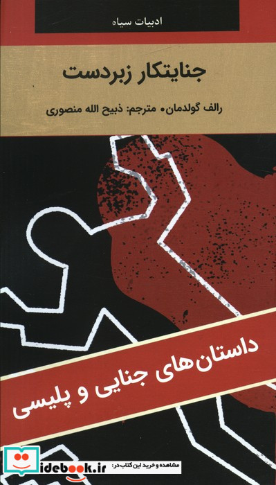 جنایتکار زبردست