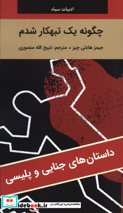 چگونه یک تبهکار شدم