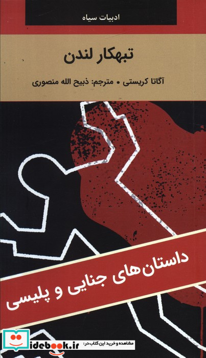 تبهکار لندن