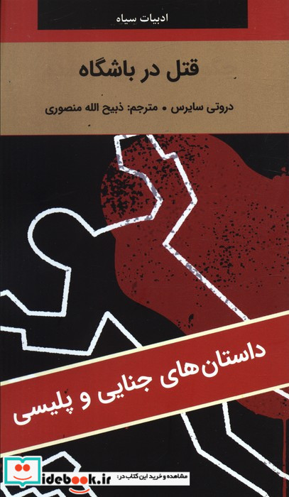 قتل در باشگاه
