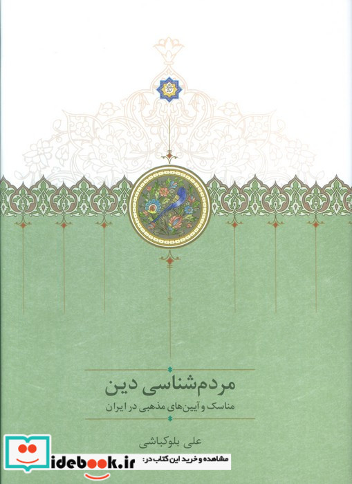 مردم شناسی دین