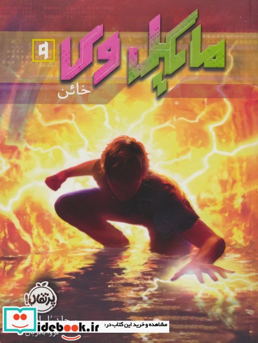 مایکل وی 9