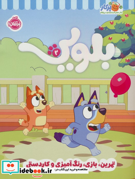 بلویی 2