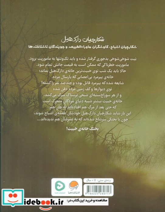 شکارچیان دارک هیل