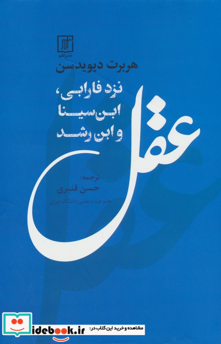 عقل نزد فارابی ابن سینا و ابن رشد