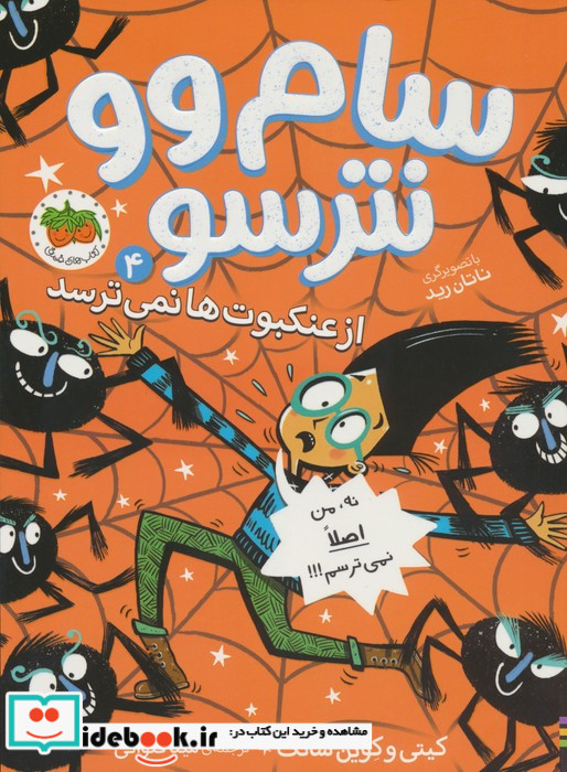 سام وو نترسو از عنکبوت ها نمی ترسد 4