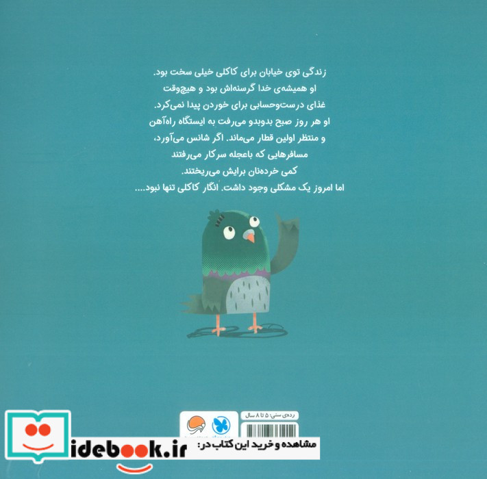 کبوتر گرسنه و آخرین سیب زمینی سرخ کرده