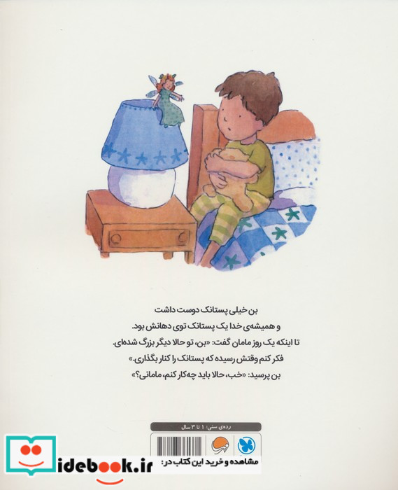 وقتی بن پستانکش را کنار می گذارد