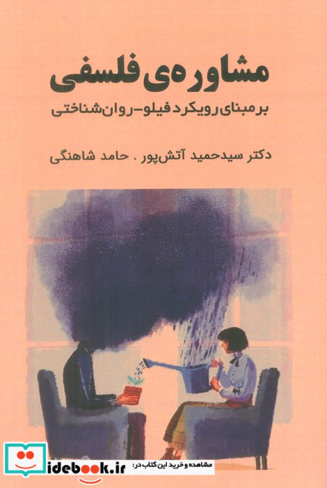 مشاوره ی فلسفی