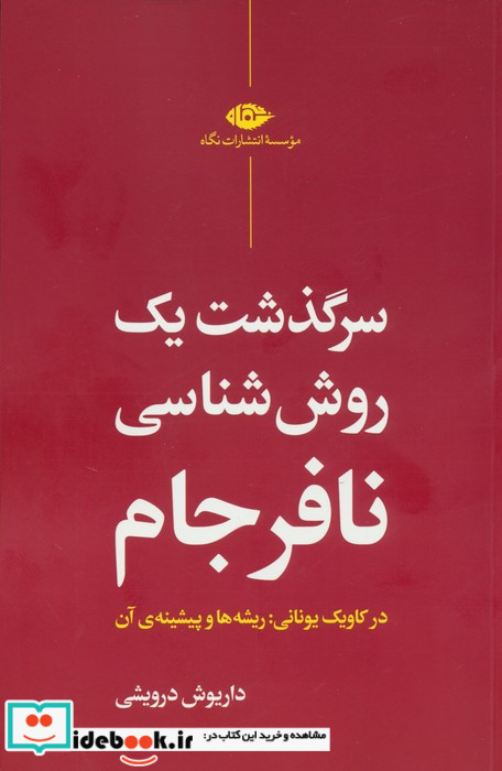 سرگذشت یک روش شناسی نافرجانم