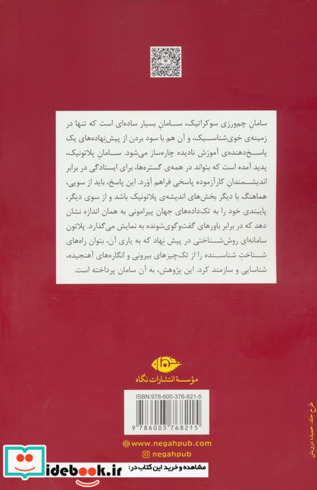 سرگذشت یک روش شناسی نافرجانم