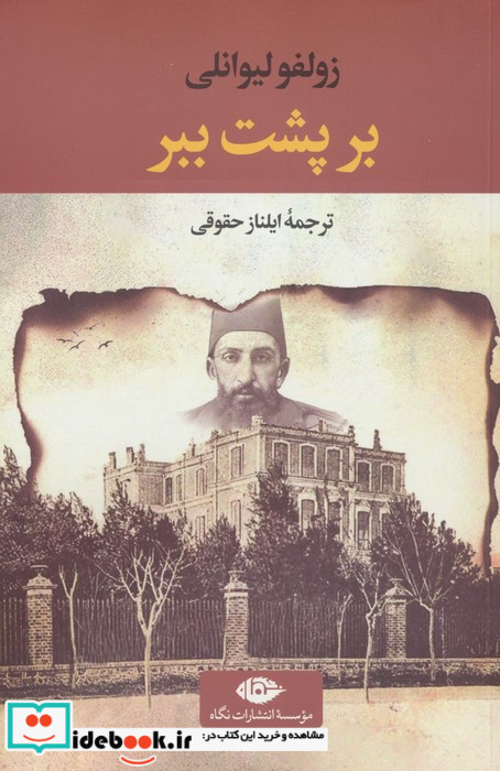 بر پشت ببر