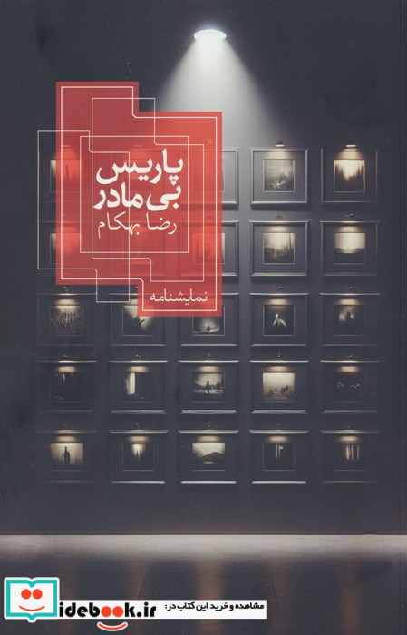 پاریس بی مادر 