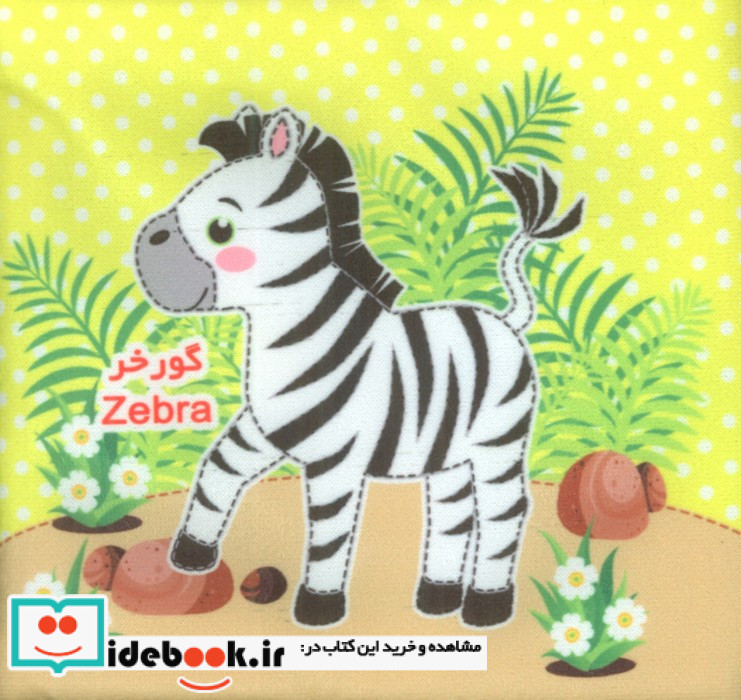 حیوانات وحشی 2 زبانه