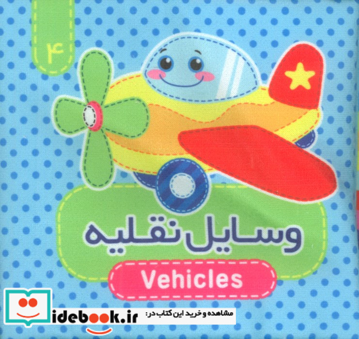 وسایل نقلیه نشر آریا نوین قطع خشتی کوچک پارچه ای