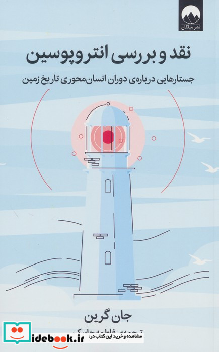 نقد و بررسی انتروپوسین