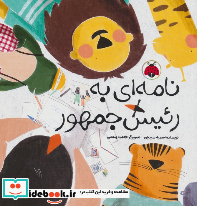 نامه به رئیس جمهور