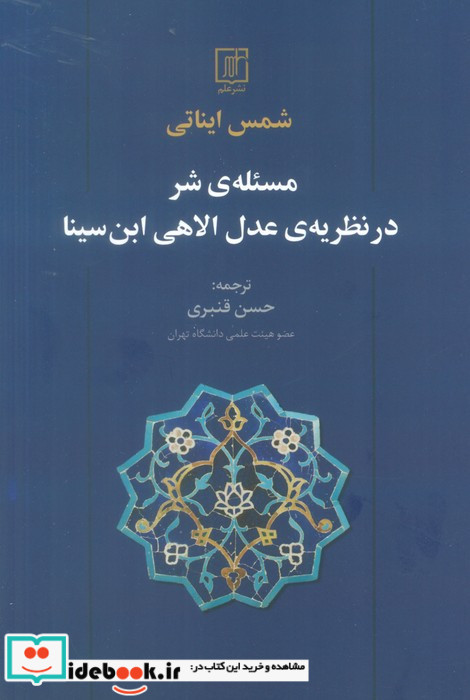مسئله ی شر در نظریه عدل الاهی ابن سینا