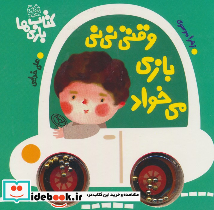 وقتی نی نی بازی می خواد