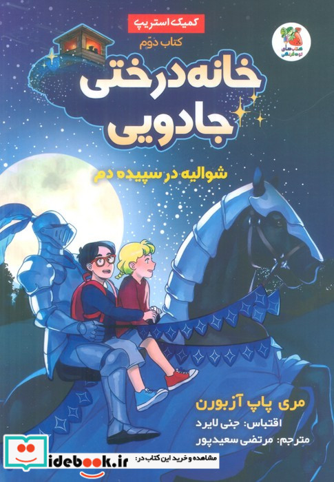 خانه درختی جادویی 2