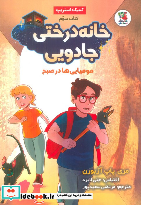 خانه درختی جادویی 3