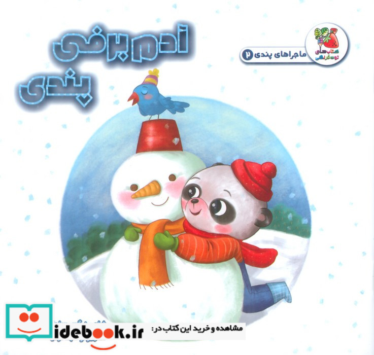 آدم برفی پندی