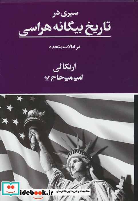سیری در تاریخ بیگانه هراسی در ایالات متحده