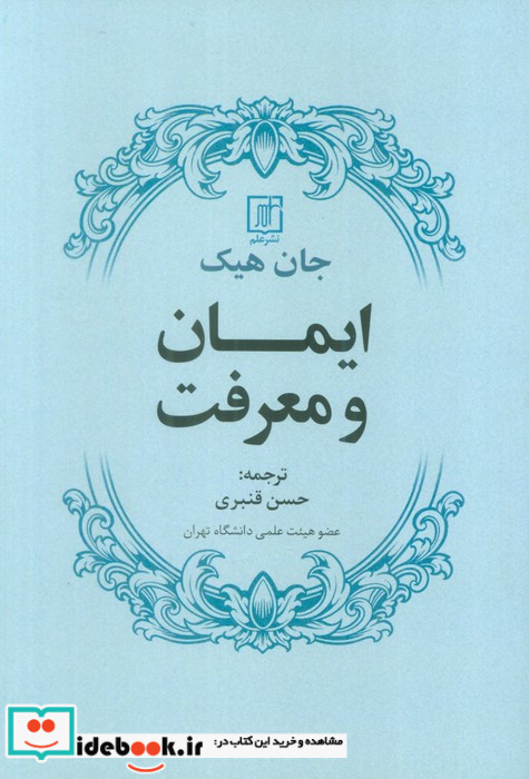 ایمان و معرفت