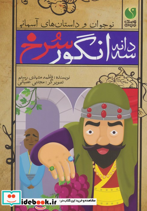 سه دانه انگور سرخ
