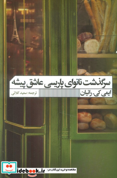 سرگذشت نانوای پاریسی عاشق پیشه