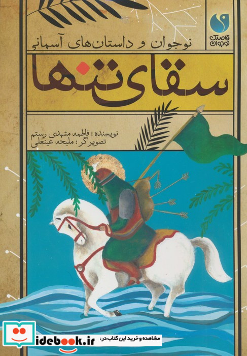 سقای تنها