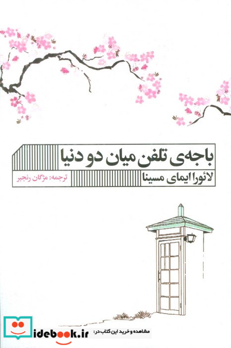 باجه ی تلفن میان دو دنیا